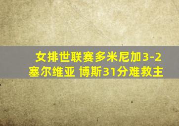 女排世联赛多米尼加3-2塞尔维亚 博斯31分难救主